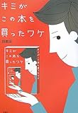 キミがこの本を買ったワケ