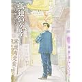 孤独のグルメ 【新装版】 (2 クリップ)