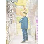 孤独のグルメ 【新装版】