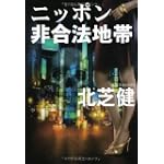 ニッポン非合法地帯 (扶桑社文庫)