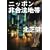 ニッポン非合法地帯 (扶桑社文庫)