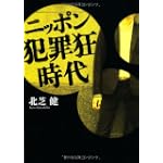 ニッポン犯罪狂時代 (扶桑社文庫)