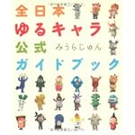全日本ゆるキャラ公式ガイドブック