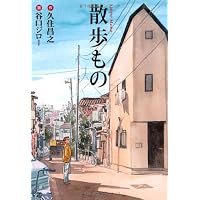 散歩もの (扶桑社文庫)