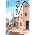 散歩もの (扶桑社文庫) (1 クリップ)