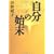 自分の始末