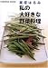 栗原はるみ私の大好きな野菜料理