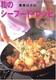 私のシーフード・レシピ