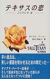 テキサスの恋―2000年夏