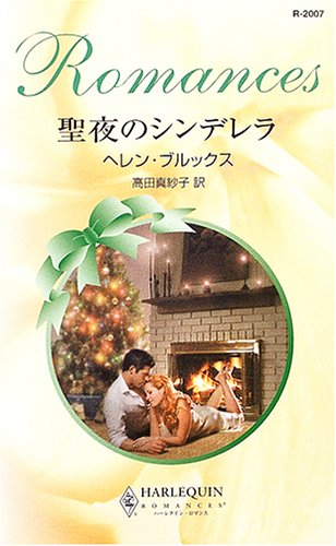聖夜のシンデレラ