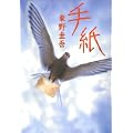 手紙 (1 クリップ)