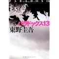 パラドックス13 (2 クリップ)