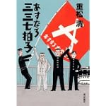 あすなろ三三七拍子 あすなろ三三七拍子
