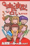 新・血液型占い