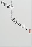 考える日々〈3〉