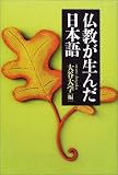 仏教が生んだ日本語