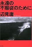 永遠の不服従のために