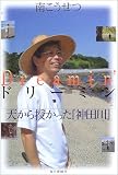 ドリーミン―天から授かった『神田川』