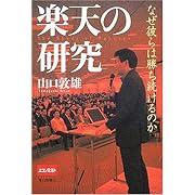 楽天の研究―なぜ彼らは勝ち続けるのか