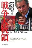 戦争大統領―CIAとブッシュ政権の秘密