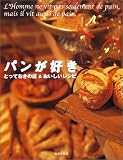パンが好き―とっておきの店&おいしいレシピ