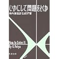 いかにして問題をとくか