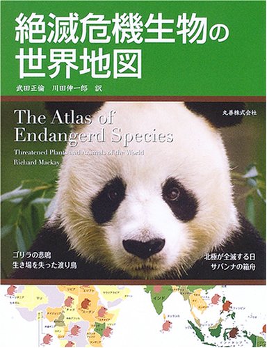 絶滅危機生物の世界地図