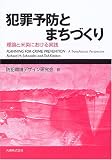 犯罪予防とまちづくり―理論と米英における実践