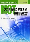 MOT大企業における技術経営