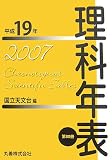 理科年表 平成19年