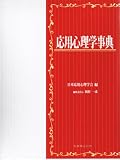 応用心理学事典
