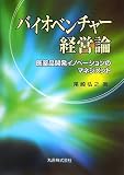 バイオベンチャー経営論