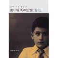 遠い場所の記憶 自伝