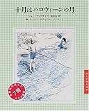 十月はハロウィーンの月