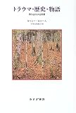 トラウマ・歴史・物語 持ち主なき出来事