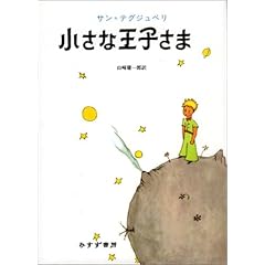 小さな王子さま