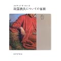 故国喪失についての省察〈1〉