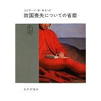 故国喪失についての省察 2