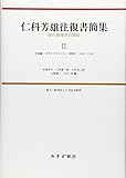 仁科芳雄往復書簡集〈2〉―現代物理学の開拓 宇宙線・小サイクロトロン・中間子1936‐1939