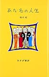 あだ名の人生