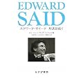 エドワード・サイード 対話は続く