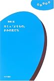 カミュ『よそもの』きみの友だち