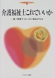介護福祉士これでいいか