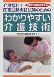 これで合格最短マスター 介護福祉士国家試験実技試験のためのわかりやすい介護技術