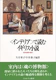 「インテリア」で読むイギリス小説―室内空間の変容