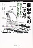 自由主義の二つの顔―価値多元主義と共生の政治哲学