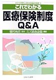 これでわかる医療保険制度Q&A