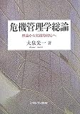 危機管理学総論―理論から実践的対応へ