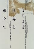 よりよき世界を求めて