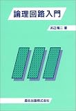 論理回路入門